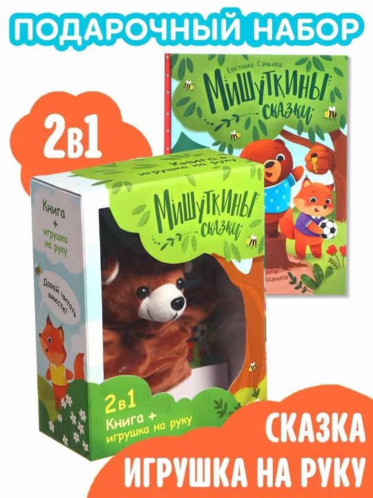 Набор книга в твёрдом переплёте «Мишуткины сказки», с игрушкой на руку - 