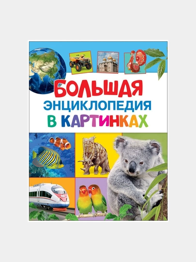 Большая энциклопедия в картинках — GORFAM-GRH4120