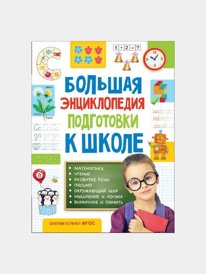 Большая энциклопедия подготовки к школе (5-7 лет) — GORFAM-GRH5287