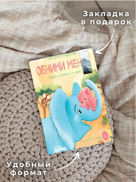 Обними меня. Сказка о слонёнке и его маме. Анастасия Маркелова