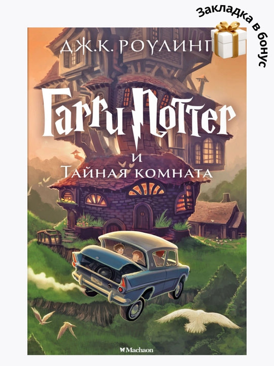 Dzh. K. Roling. Harry Potter i Tai`naia komnata
