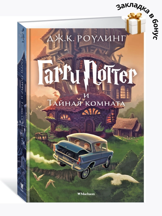 Dzh. K. Roling. Harry Potter i Tai`naia komnata