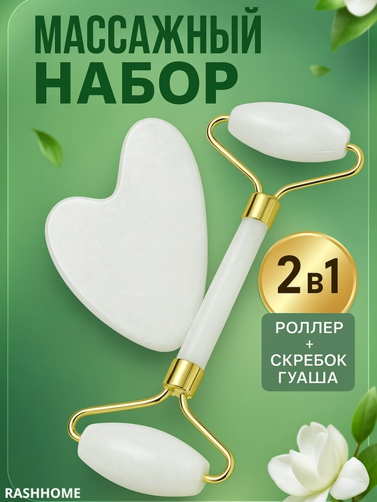 Massaj roliki va guash qirg'ich, yuz va tana uchun, 2 tasi 1 da