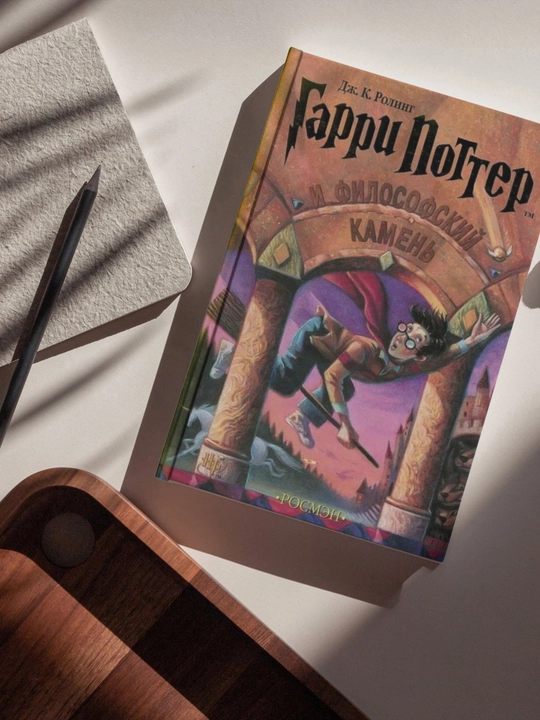 Dzh. K. Roling. Garri Potter i filosofskiy kamen' - 