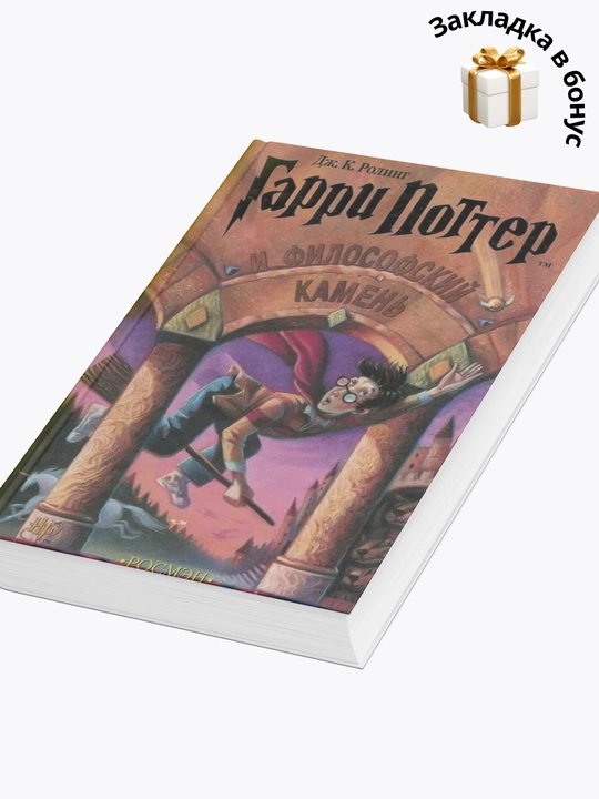 Дж. К. Ролинг. Гарри Поттер и философский камень