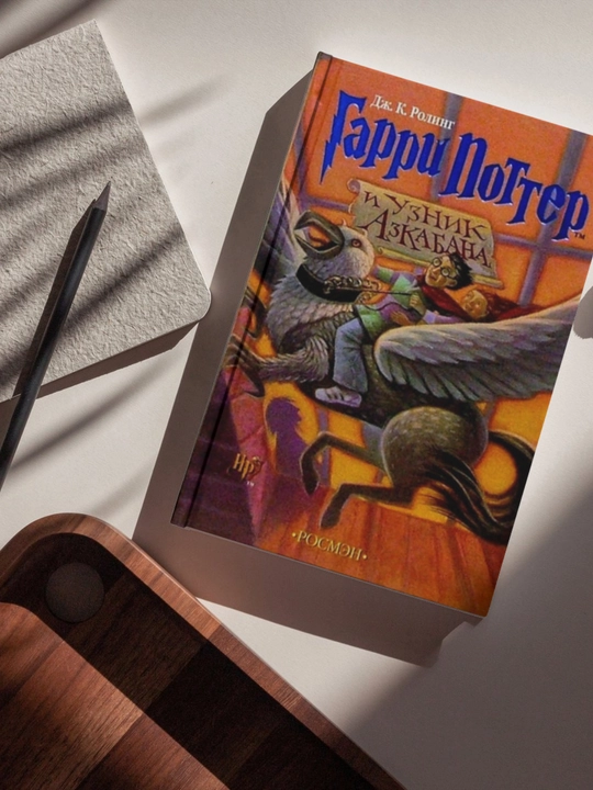 Dzh. K. Roling. Garri Potter i uznik Azkabana - 