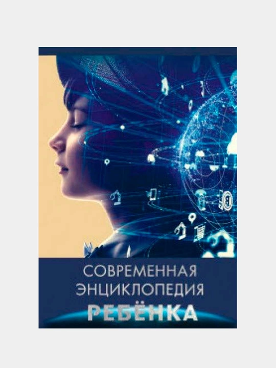 Современная энциклопедия ребенка, Соколова Людмила - 