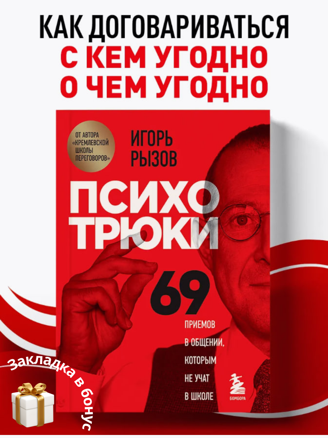 Igor` Ry`zov. Psihotriuki. 69 priemov v obshchenii, kotory`m ne uchat v shkole - 