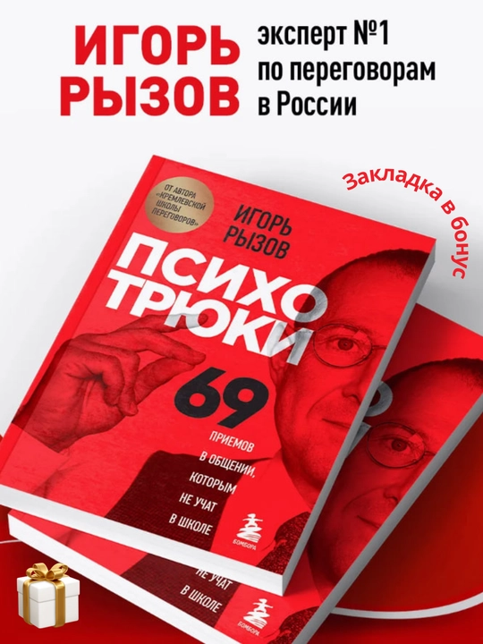 Игорь Рызов. Психотрюки. 69 приемов в общении, которым не учат в школе
