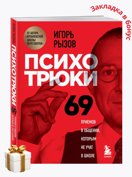 Игорь Рызов. Психотрюки. 69 приемов в общении, которым не учат в школе