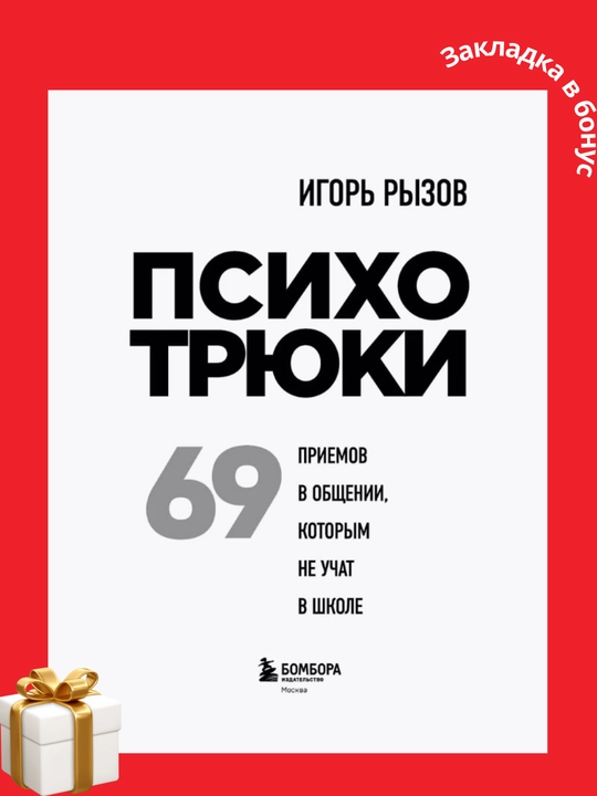 Игорь Рызов. Психотрюки. 69 приемов в общении, которым не учат в школе
