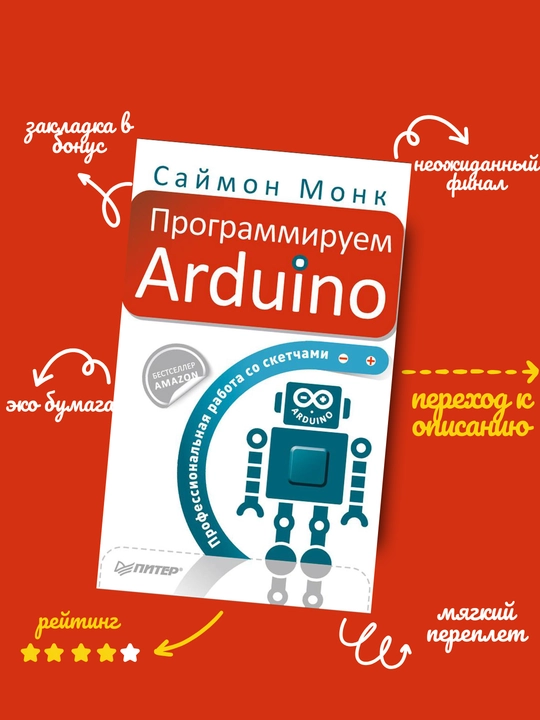 Simon Monk, Programmiruem Arduino, Professional`naia rabota so sketchami - 