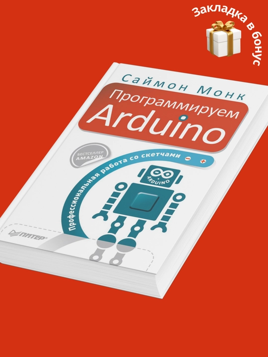 Simon Monk, Programmiruem Arduino, Professional`naia rabota so sketchami