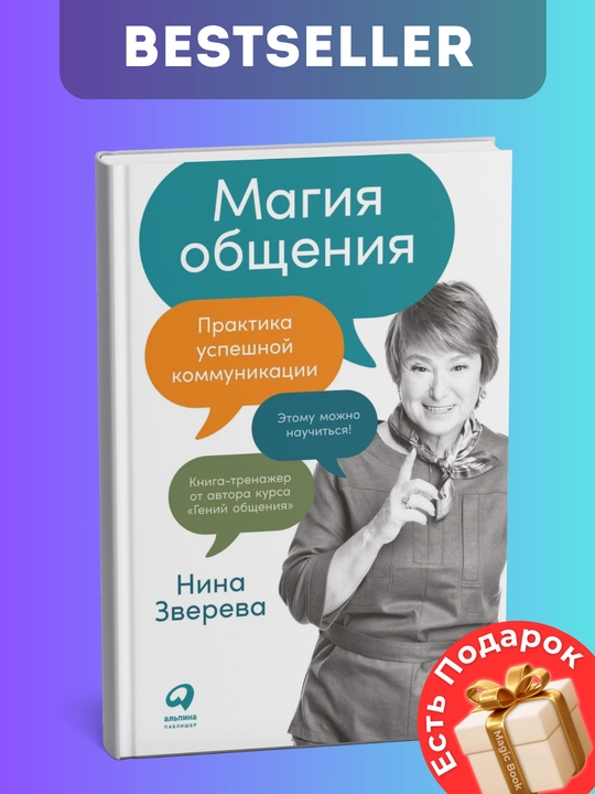 Magiia obshcheniia: Praktika uspeshnoi` kommunikatcii