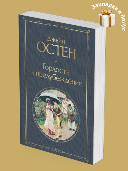 Jane Osten. Gordost` i predubezhdenie