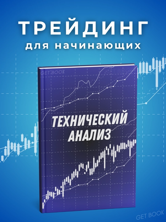 Kitob "Treyding, Texnicheskiy analiz rinka. Investitsii" - 