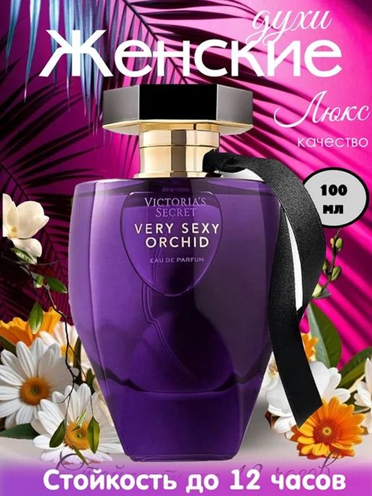 Парфюмерная вода для женщин Victoria's Secret Very Sexy Orchid - 