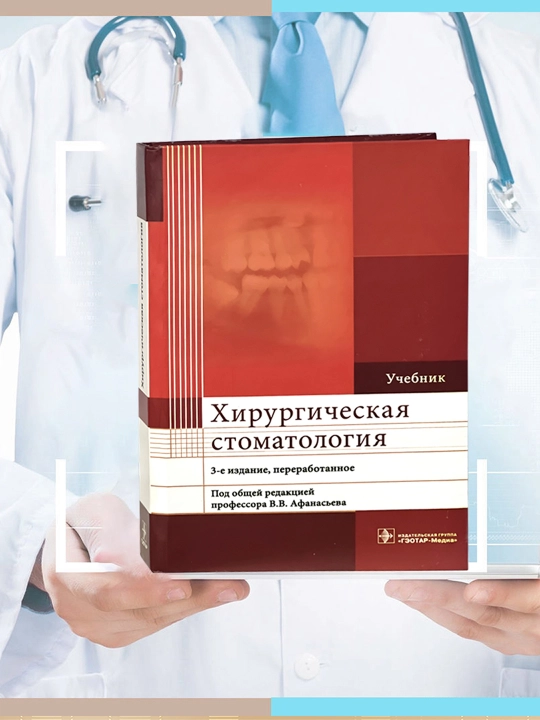 Хирургическая стоматология: Учебник. 3-е изд: Афанасьев.В.В. Абдусаламов. М.Р - 