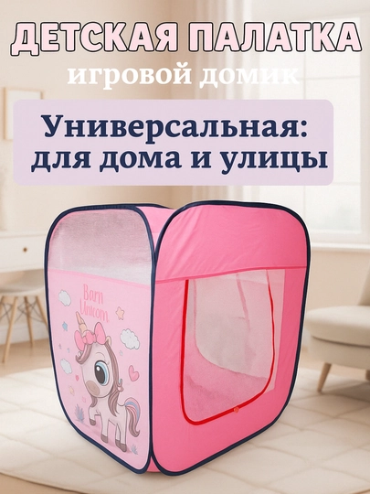 Палатка детская игровая с Единорогом — TOYMAG-PLTKDET-РОЗОВ