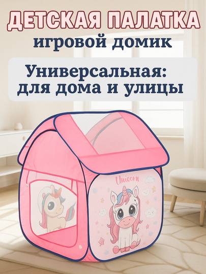 Палатка детская игровая с Единорогом — TOYMAG-PLTKDET-ПУДР