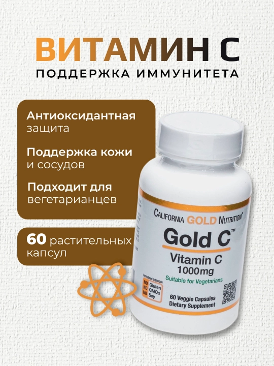 California Gold Nutrition, Gold C, витамин C класса USP, 1000 мг, 60 растительных капсул - 