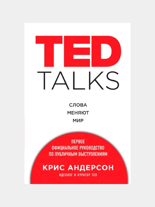 TED TALKS, Слова меняют мир, Крис Андерсон - 