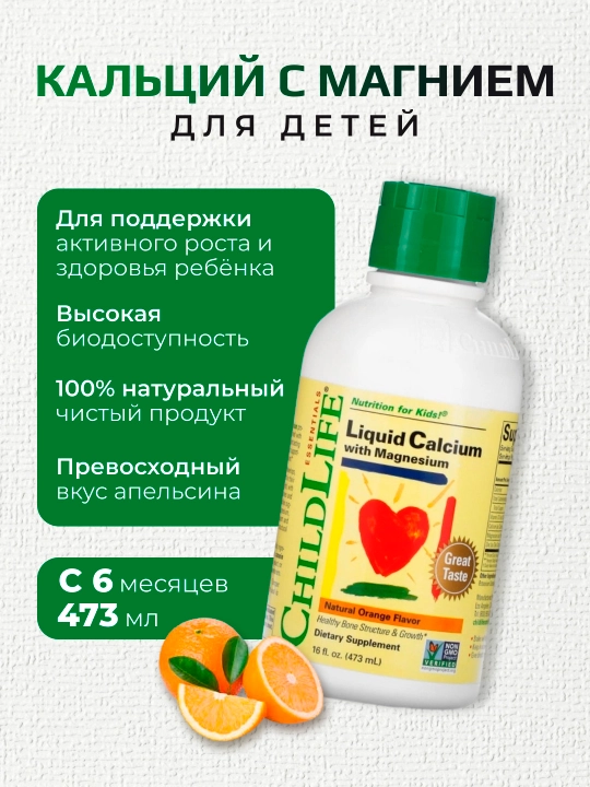 Кальций с магнием жидкий ChildLife Liquid Calcium USA, 473 мл - 