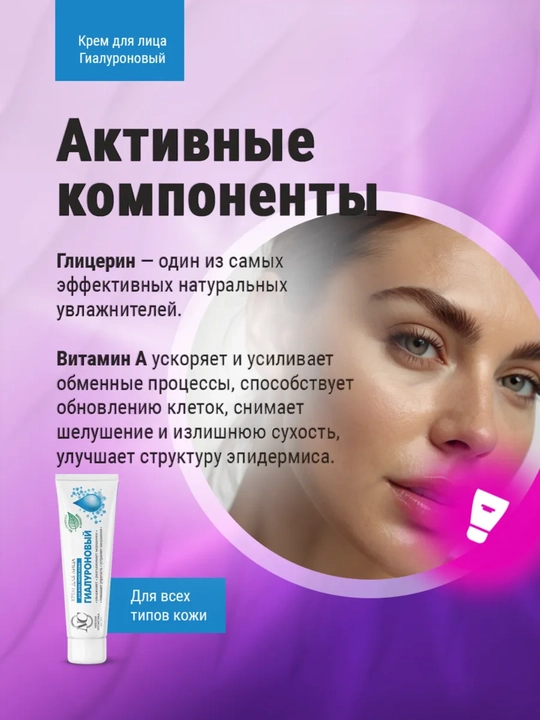 Крем для лица Гиалуроновый 40 мл