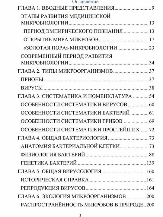 Медицинская микробиология: учебное пособие для вузов