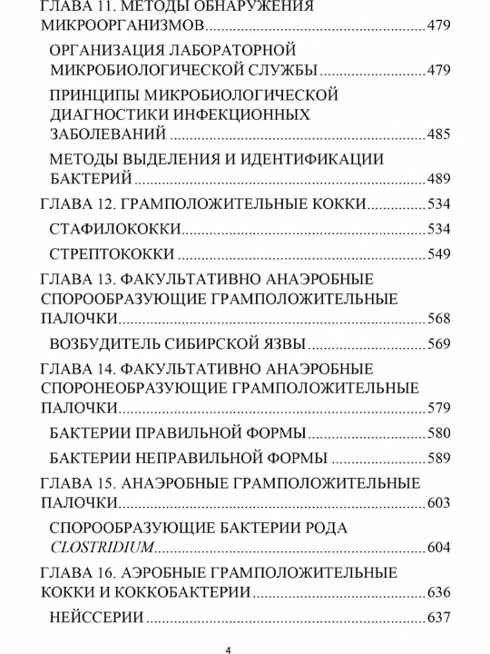 Медицинская микробиология: учебное пособие для вузов