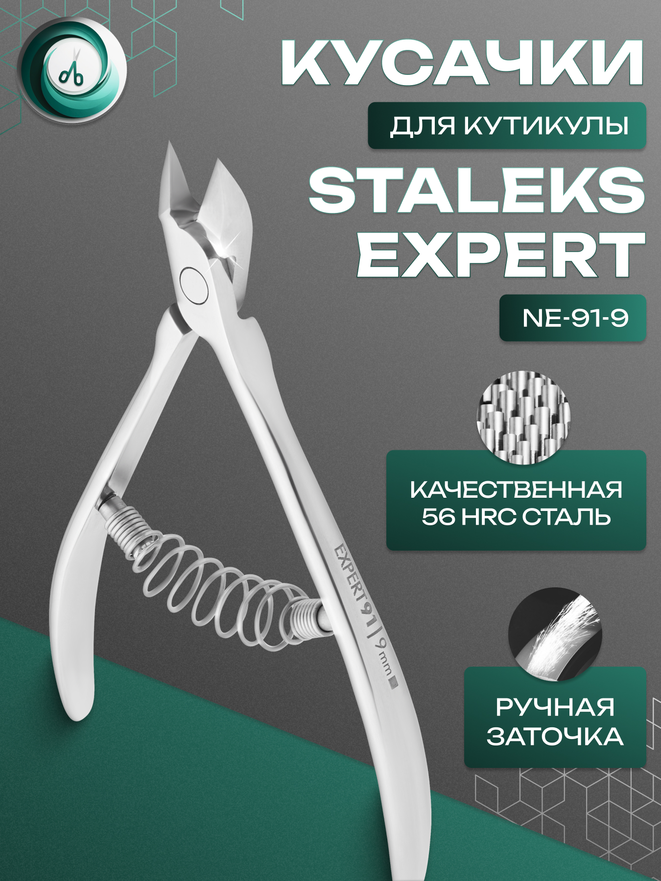 STALEKS Кусачки профессиональные для кожи, для маникюра и педикюра, EXPERT 91, 9 мм