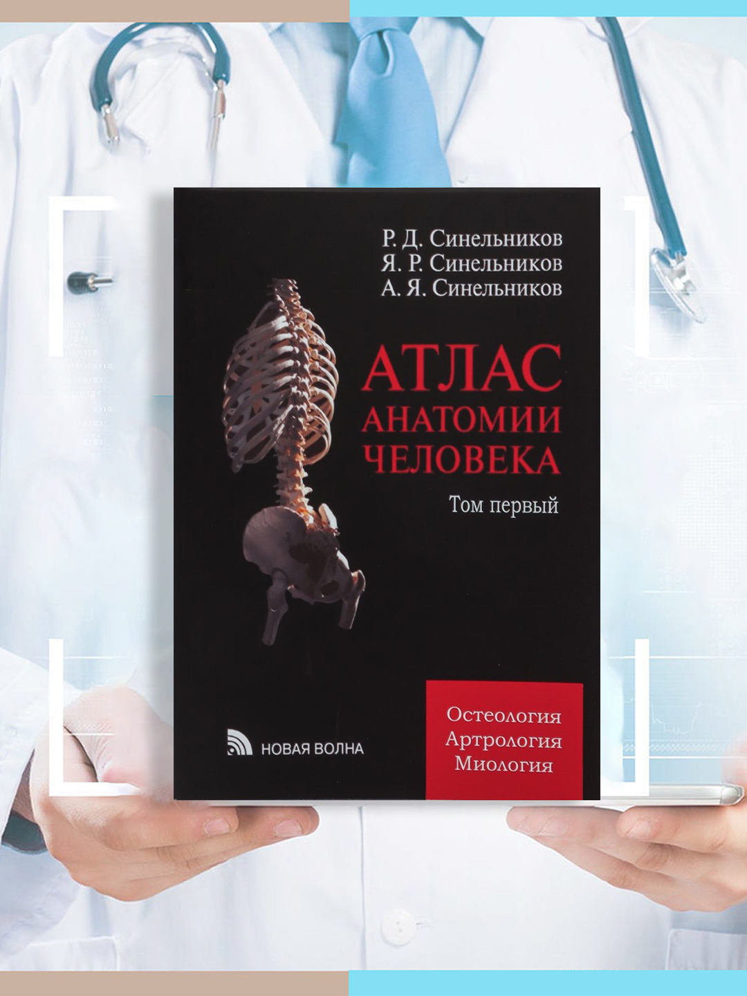 Atlas anatomii cheloveka, tom 1: ucheniye o kostyax, soyedineniyax kostey i mishsax - 