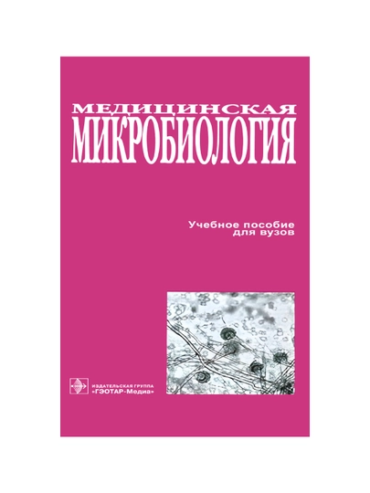 Медицинская микробиология: учебное пособие для вузов - 