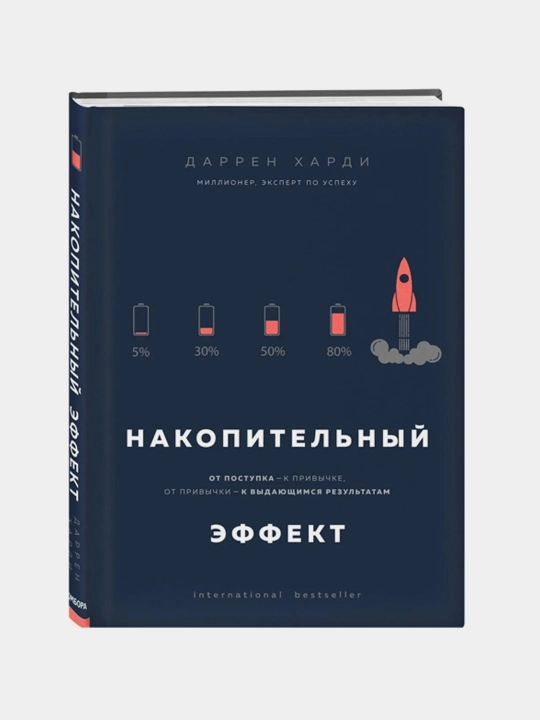 Накопительный эффект, Харди Даррен - 