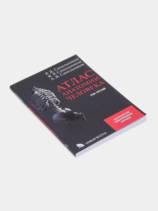 Атлас анатомии человека, том 3: учение о костях, соединениях костей и мышцах