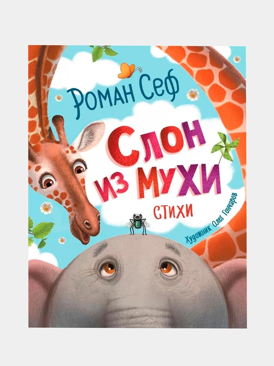 Slon iz muhi. Stihi, Roman Sef - 