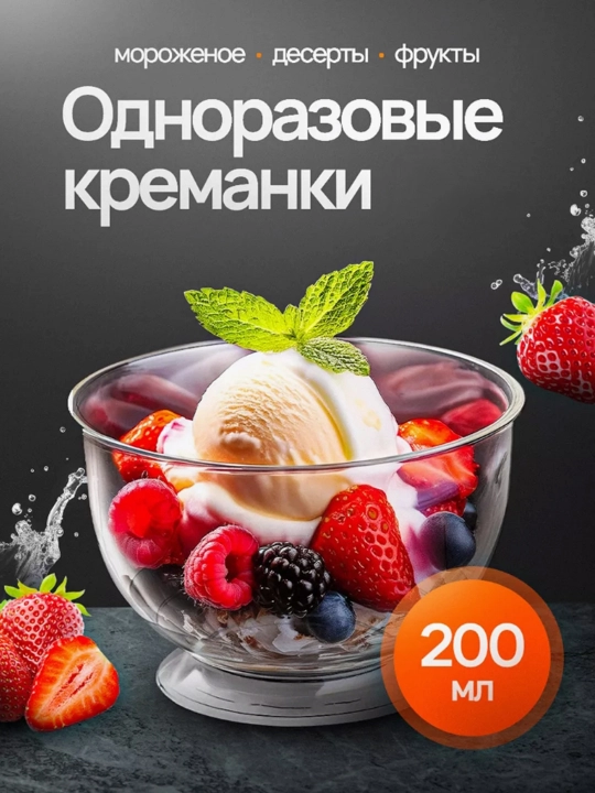 Muzqaymoq va shirinliklar uchun bir martalik idishlar, 200 ml - 6 dona - 