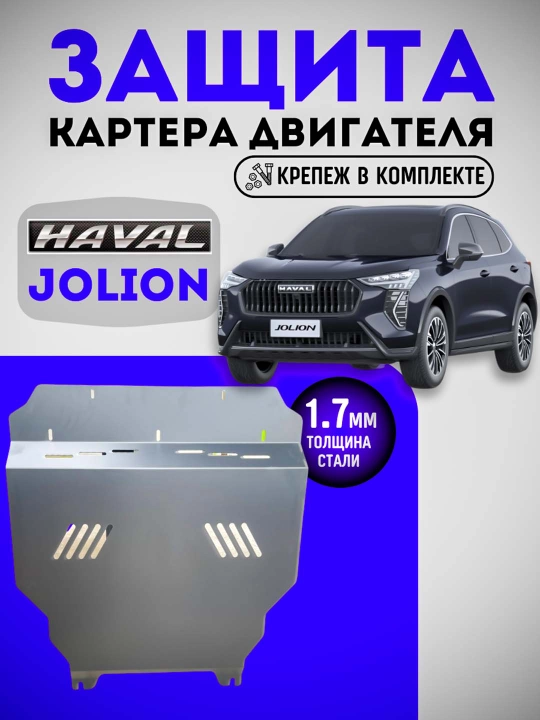 Haval Jolion, поддон защита картера, двигателя + КПП сталь BIZON +крепления, мотор защита - 