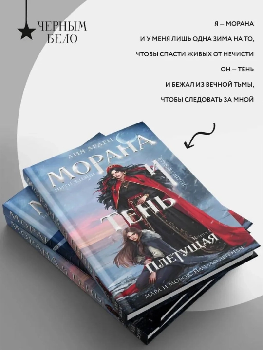 Морана и Тень, Плетущая, Лия Арден