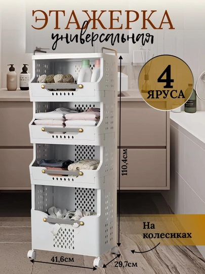Полки, корзины на колесах, многоярусные, для хранения одежды и нижнего белья — TRENDYH-SAVAT02-БЕЖЕВ