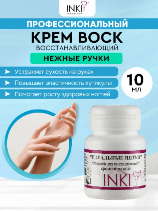 "Нежные ручки", биовоск регенерирующий кремообразный INKI, 10 мл - 
