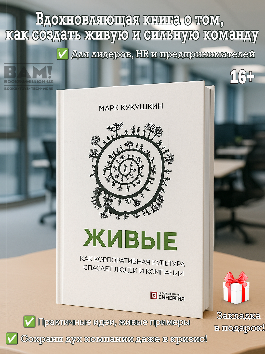 Живые, Как корпоративная культура спасает людей и компании, Марк Кукушкин - 