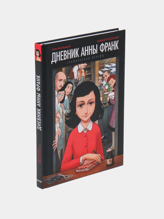 Dnevnik Anny Frank. Graficheskaya versiya