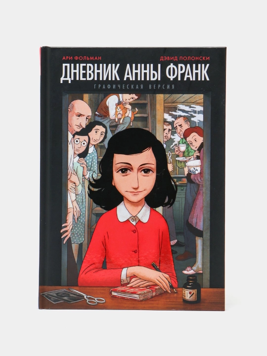 Dnevnik Anny Frank. Graficheskaya versiya