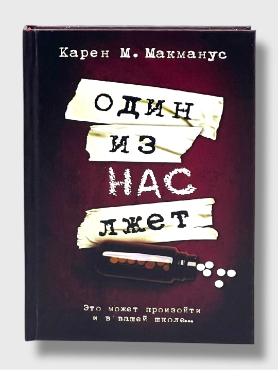 Один из нас лжет, вернулся, следующий, Карен М. Макманус - 
