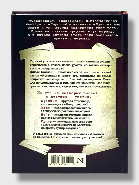 Один из нас лжет, вернулся, следующий, Карен М. Макманус