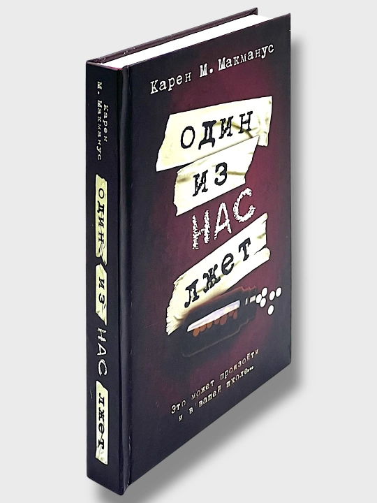 Один из нас лжет, вернулся, следующий, Карен М. Макманус