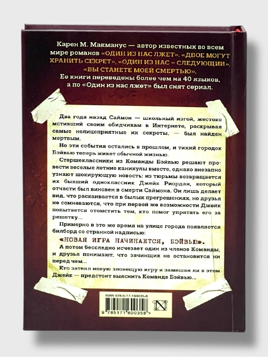 Один из нас лжет, вернулся, следующий, Карен М. Макманус