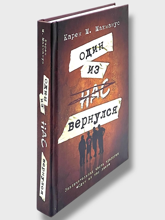 Один из нас лжет, вернулся, следующий, Карен М. Макманус
