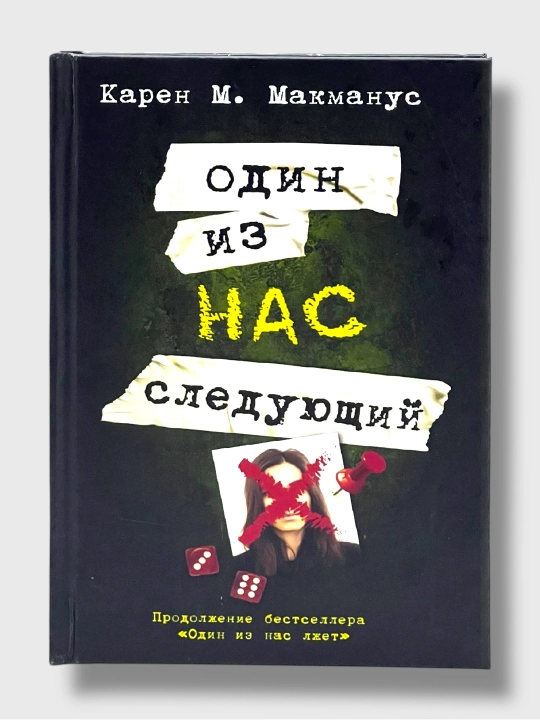 Один из нас лжет, вернулся, следующий, Карен М. Макманус - 